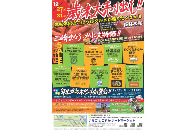いちご よこすかポートマーケット 歳末大売出し＆年始イベント